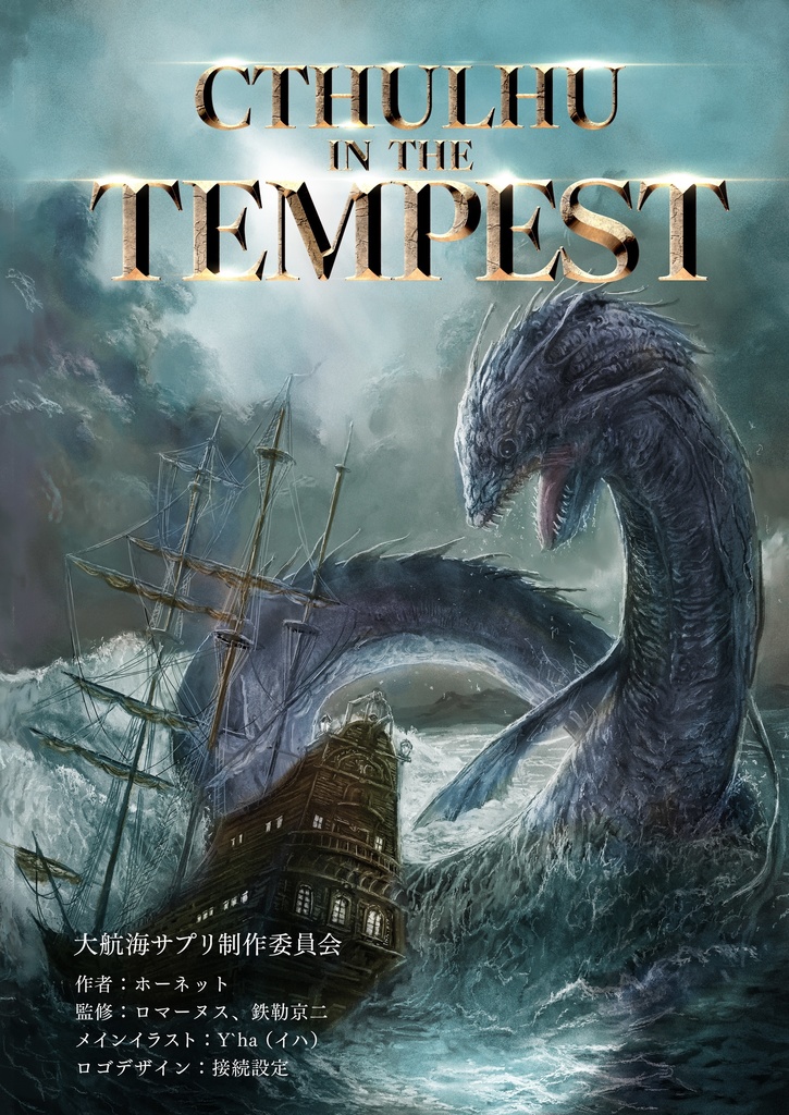 大航海時代サプリメント　Cthulhu in the Tempest
