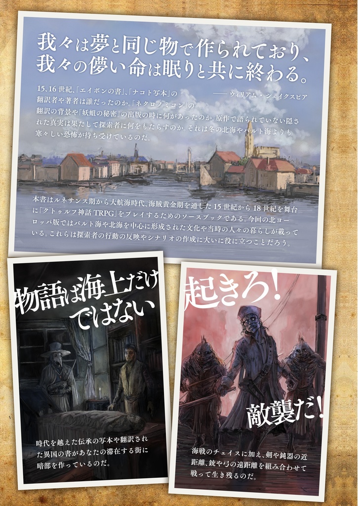 大航海時代サプリメント Cthulhu in the Tempest