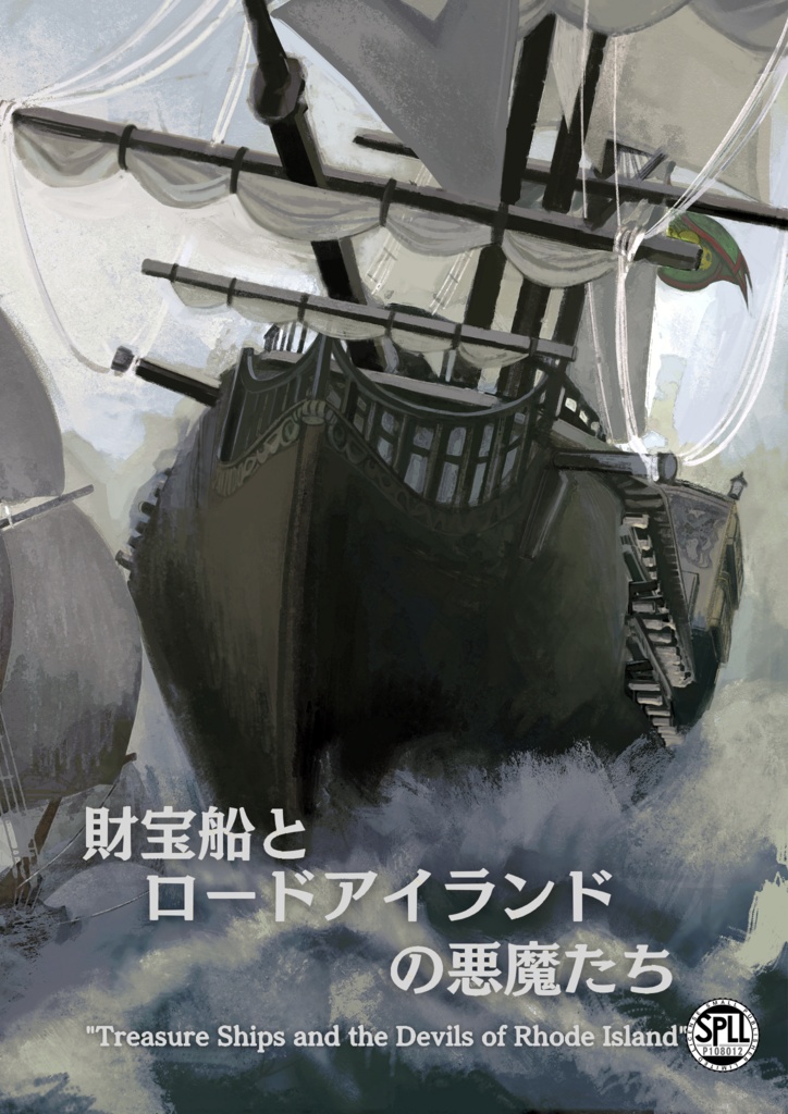 財宝船とロードアイランドの悪魔たち