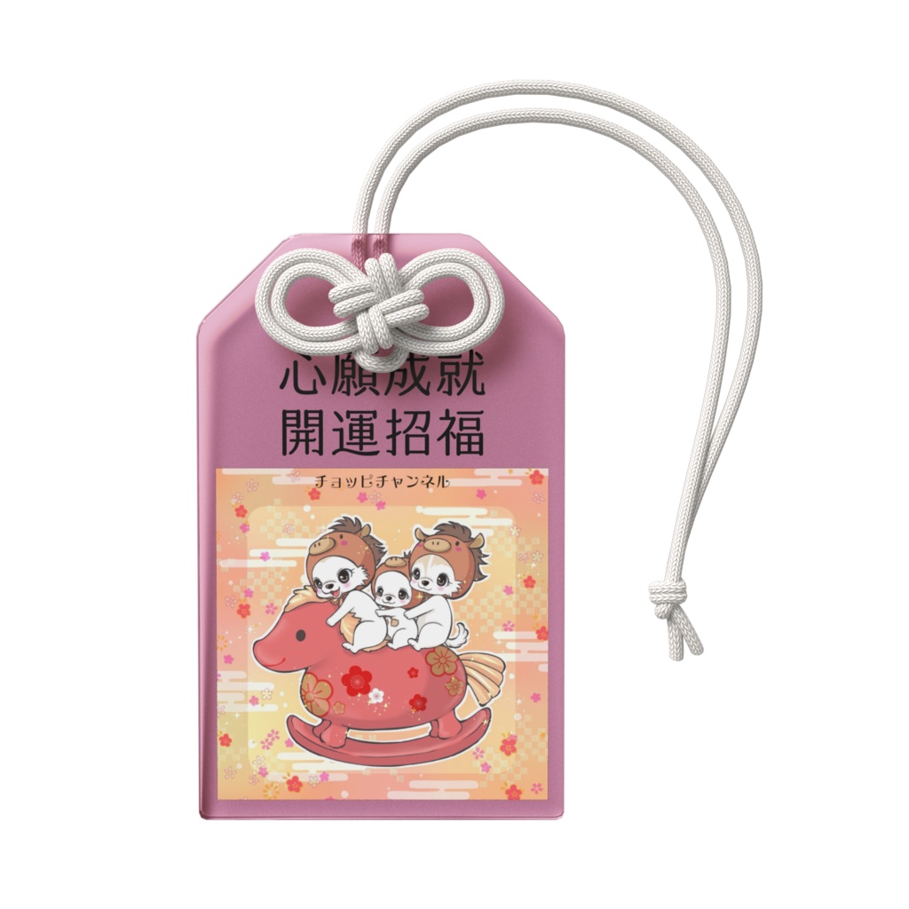 【祈願済み】全てのペットの幸せを願う アクリルお守り