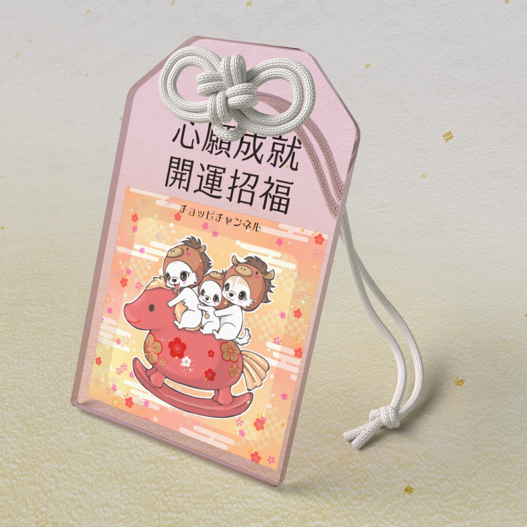 【祈願済み】全てのペットの幸せを願う アクリルお守り