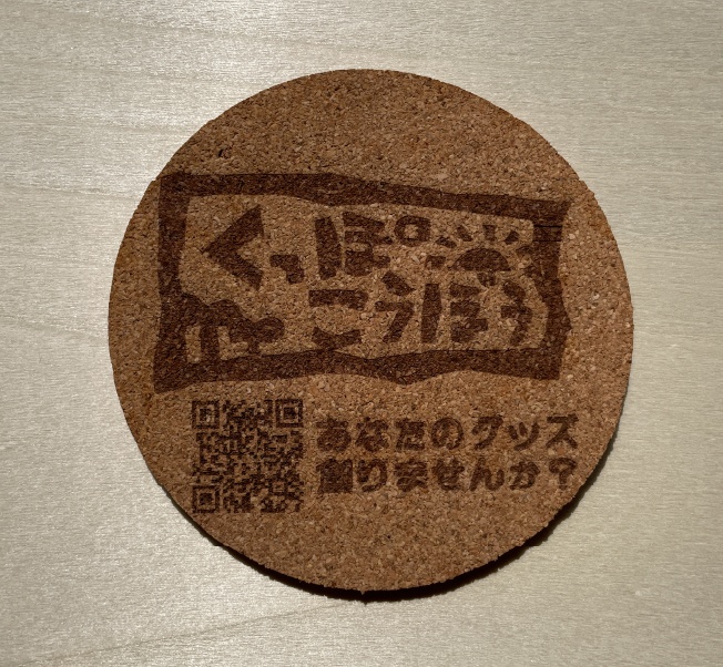 コルクコースター