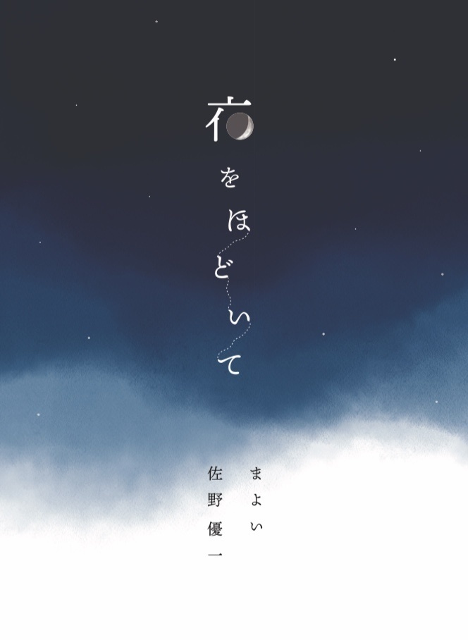 夜をほどいて