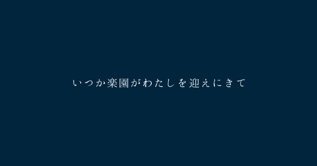 いつか楽園がわたしを迎えにきて