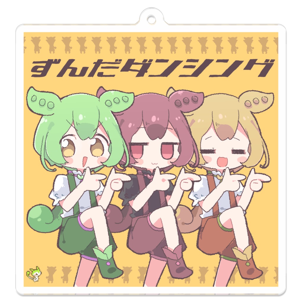 【アクキー】ずんだダンシング(描き下ろし)