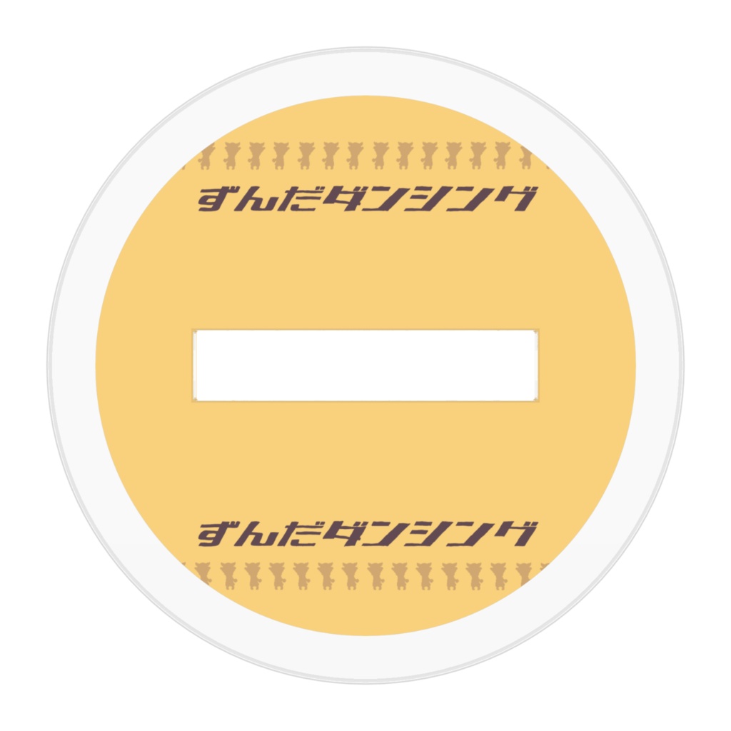 【アクリルフィギュア 】ずんだダンシング(ドット)