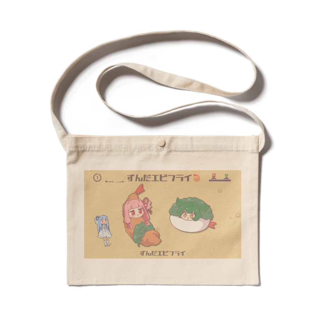 【サコッシュ】ずんだエビフライ(サムネイル)