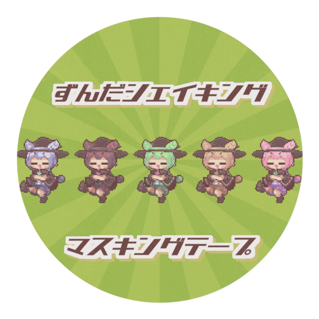 【マスキングテープ】ずんだシェイキング