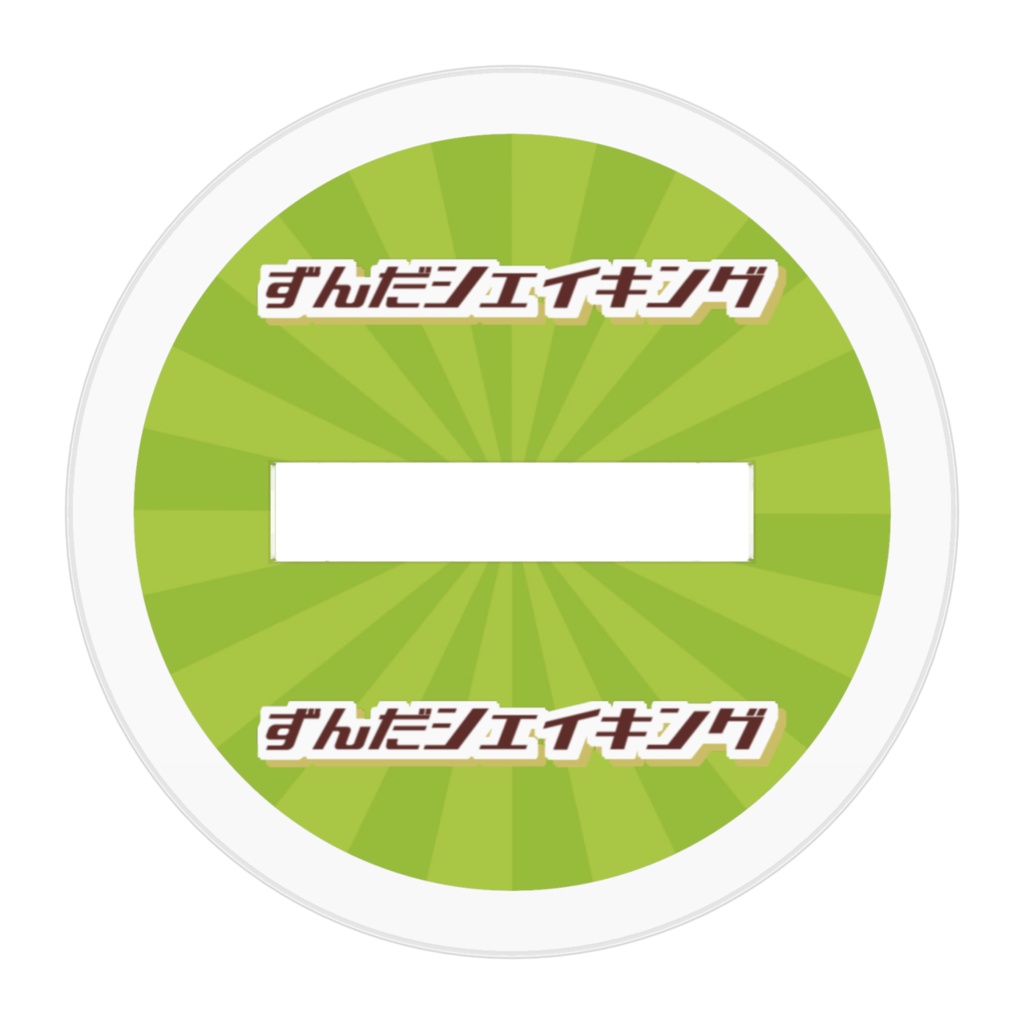 【アクリルフィギュア】ずんだシェイキング(春日部つむぎ)