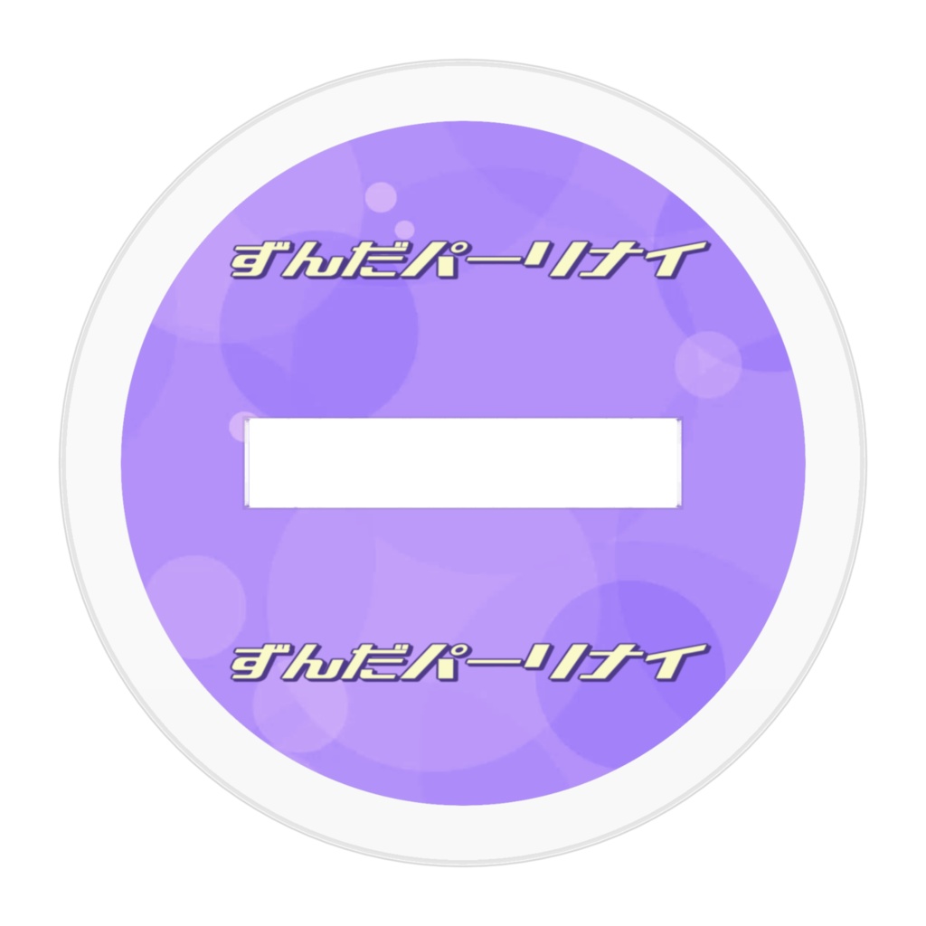 【アクリルフィギュア 】ずんだパーリナイ(決めポーズ)