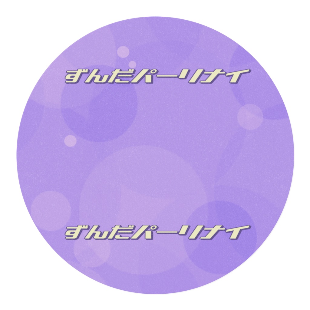 【マスキングテープ】ずんだパーリナイ