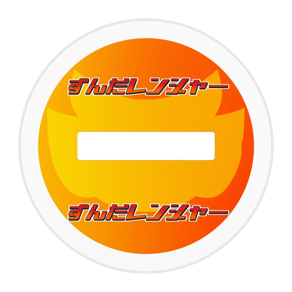 【アクリルフィギュア】ずんだレンジャー(ドット)