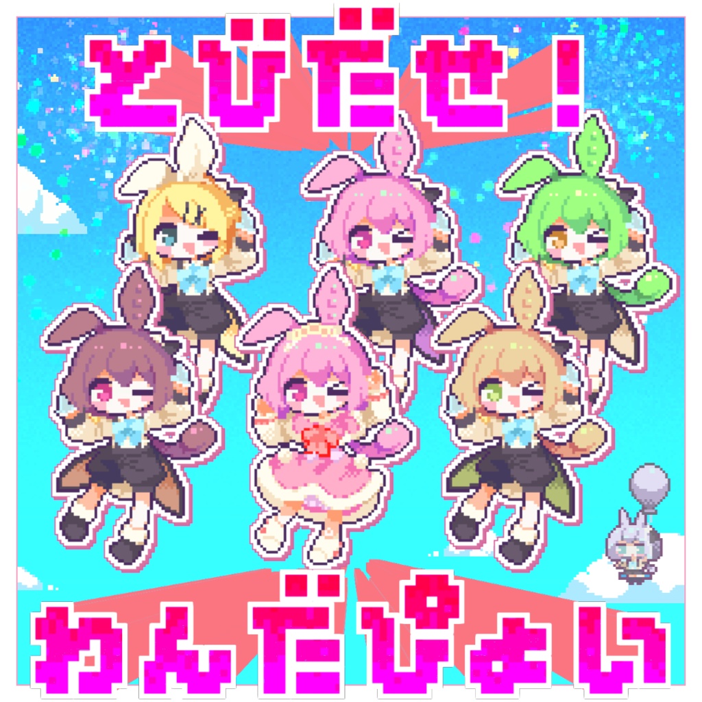 とびだせ！わんだぴょい