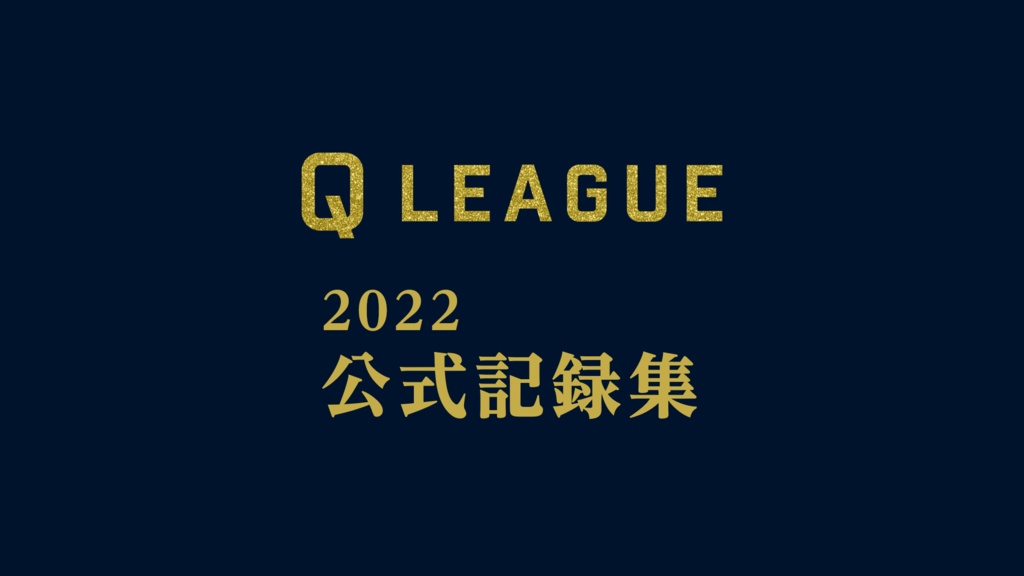 Q LEAGUE 2022 公式記録集【クイズ問題集】