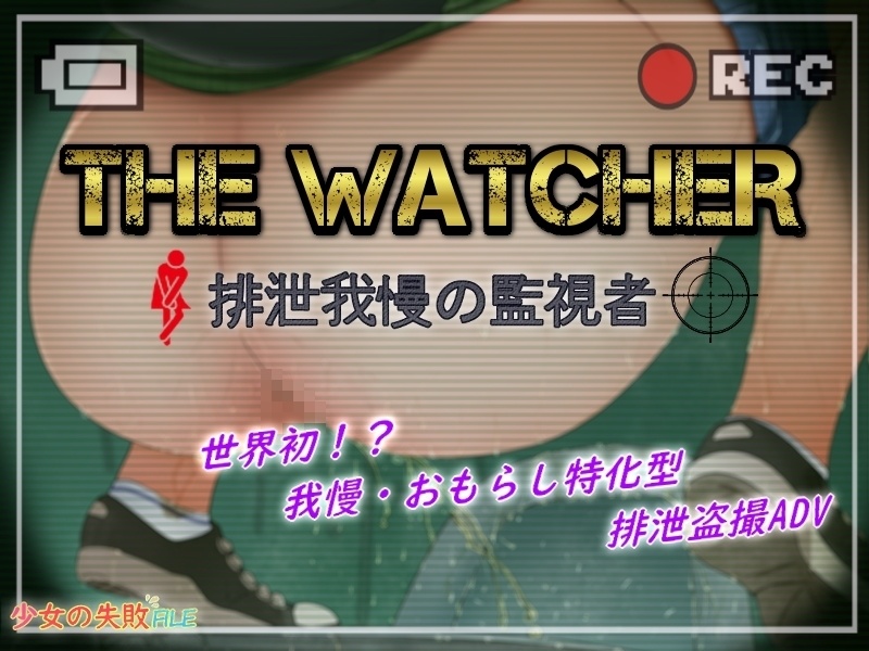 The_Watcher〜排泄我慢の監視者〜