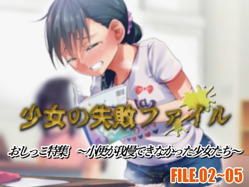 少女の失敗ファイル/おしっこ特集 FILE.02~05～小便が我慢できなかった少女たち～