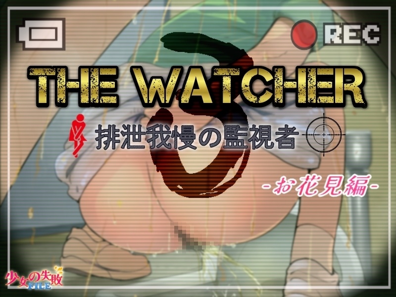 The_Watcher３〜排泄我慢の監視者〜 お花見編