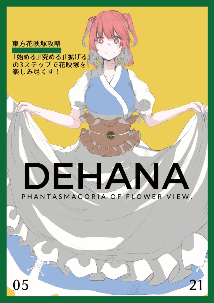 花映塚攻略本 Dehana Dehanaショップ Booth