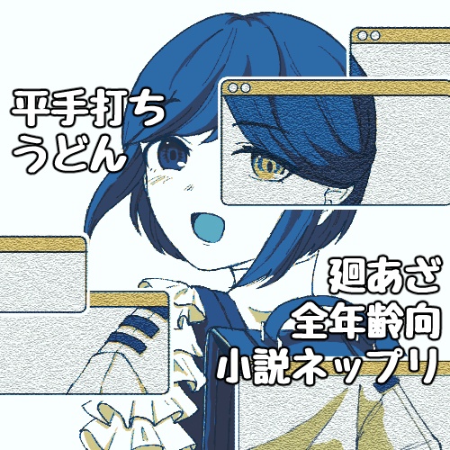 廻あざ短編小説　あなたの温もりを