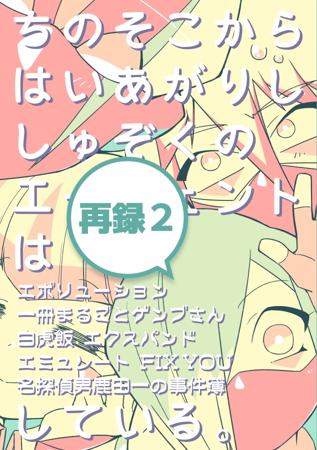 【再録2】ちのそこからはいあがりししゅぞくのエージェントは○○している。