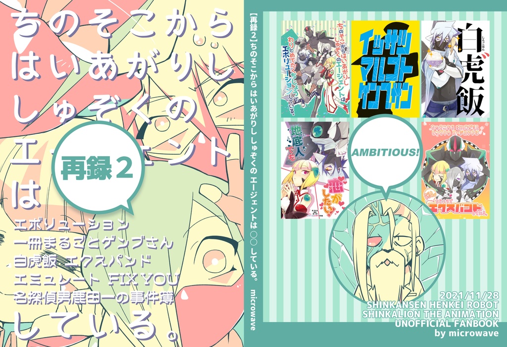 【再録2】ちのそこからはいあがりししゅぞくのエージェントは○○している。