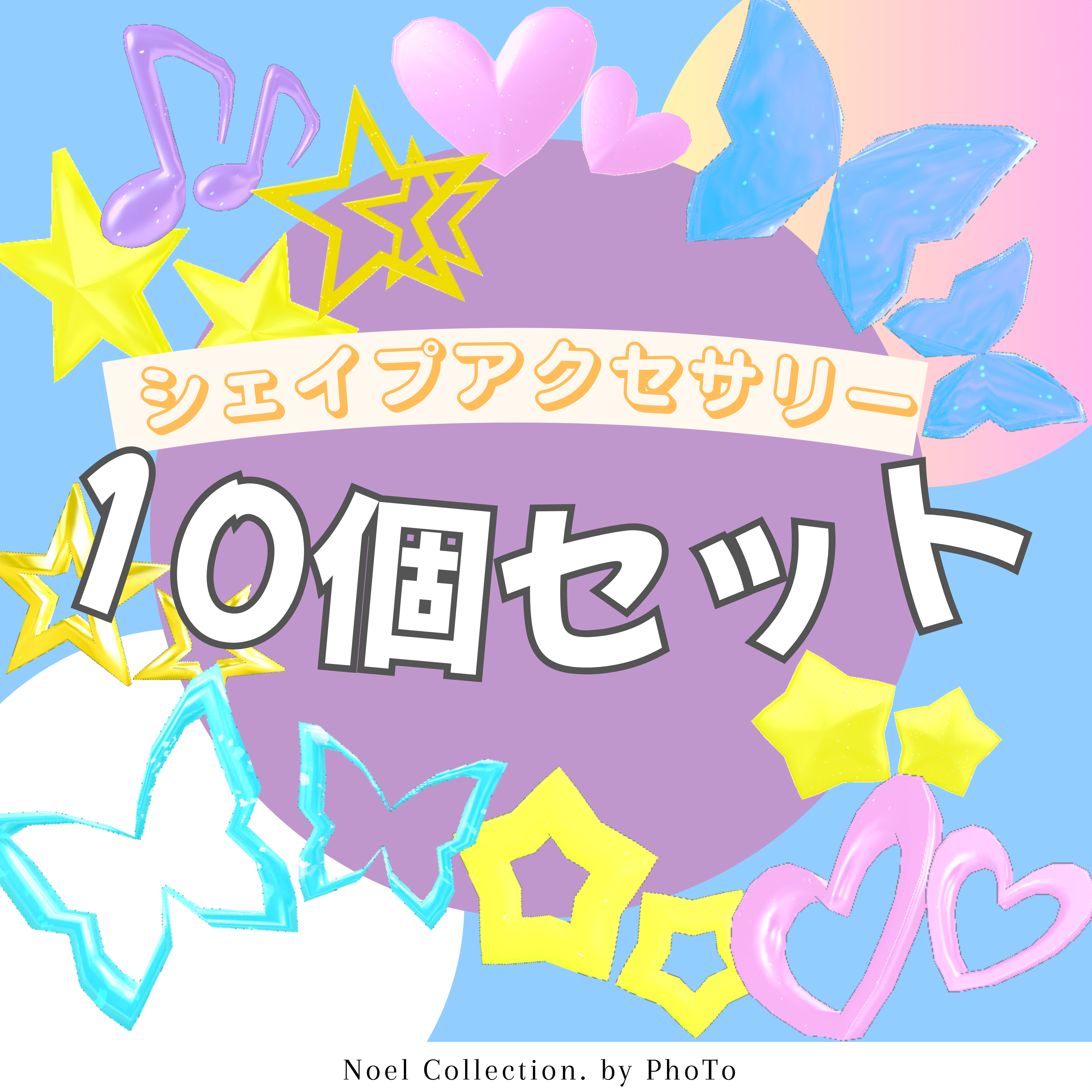 【Free】『Shape Set』シェイプアクセサリー10点セット