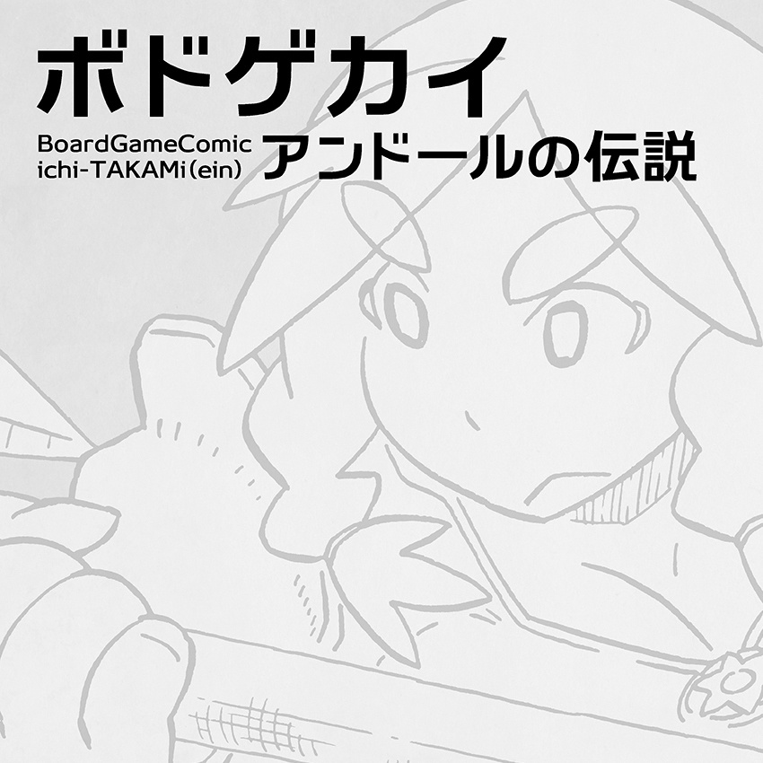 ボドゲカイ:アンドールの伝説 - ボードゲームコミック（PDF,JPG版）