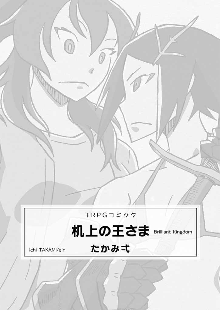 机上の王さま -TRPGコミック （PDF）