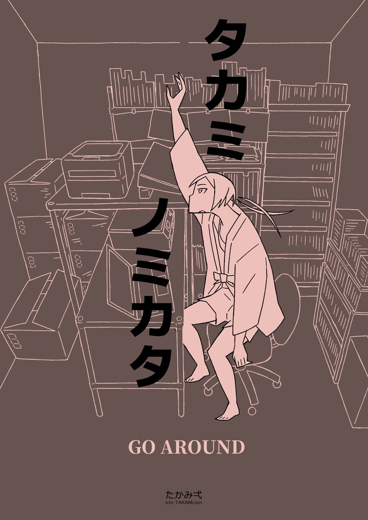 タカミノミカタ GO AROUND - エッセイライクコミック