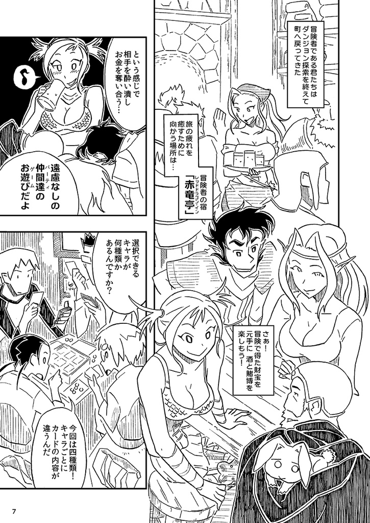 ボドゲカイ:レッドドラゴンイン - ボードゲームコミック(PDF,JPG版)