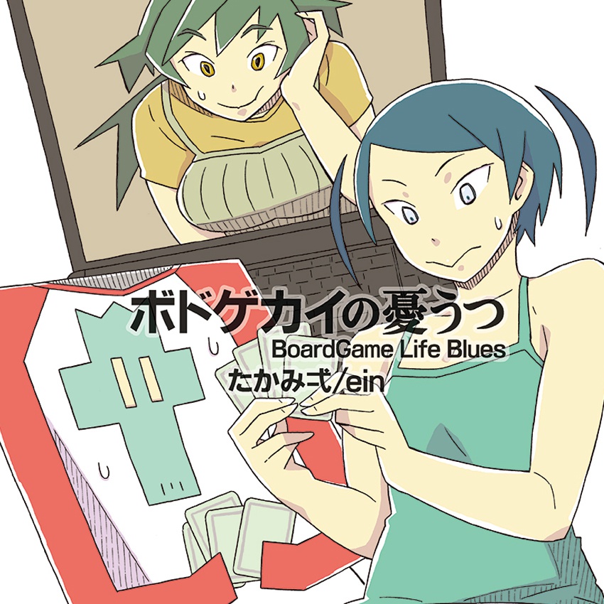 ボドゲカイの憂うつ - ボードゲームコミック （JPG版）