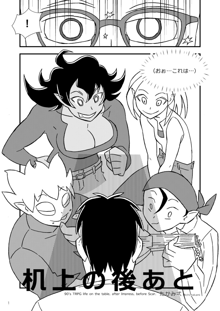 机上の後あと - TRPGコミック
