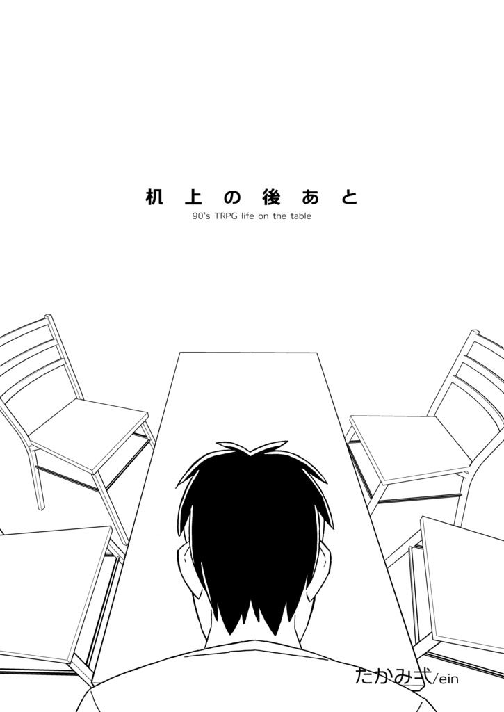 机上の後あと - TRPGコミック