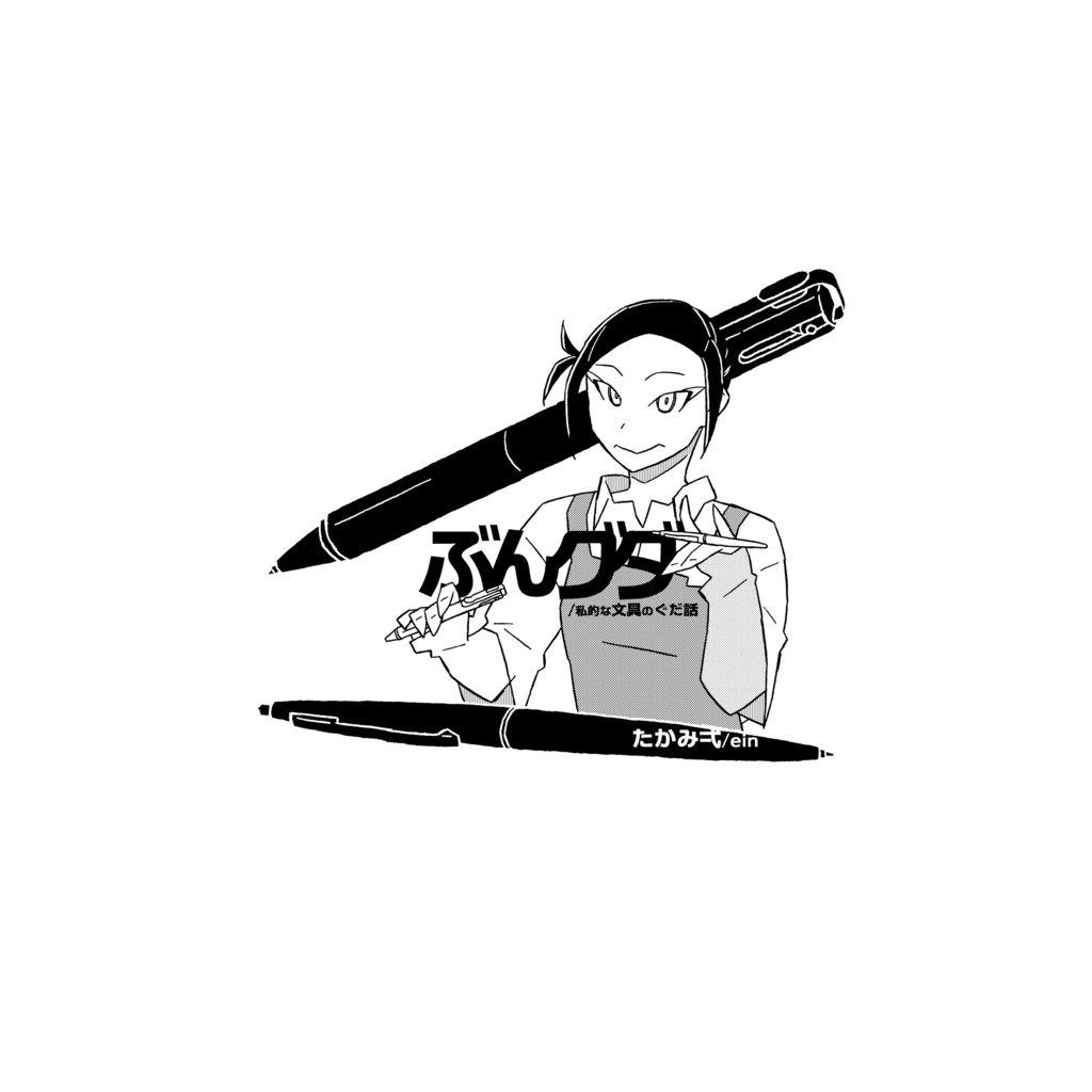 ぶんグダ ～私的な文具のぐだ話～ -文具雑談漫画