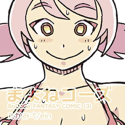 ボドゲファンタジー・まよねコーズ(3) （JPG版）