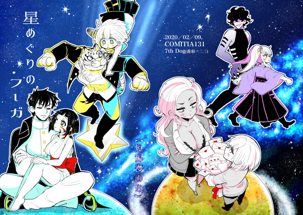 星めぐりのフーガ