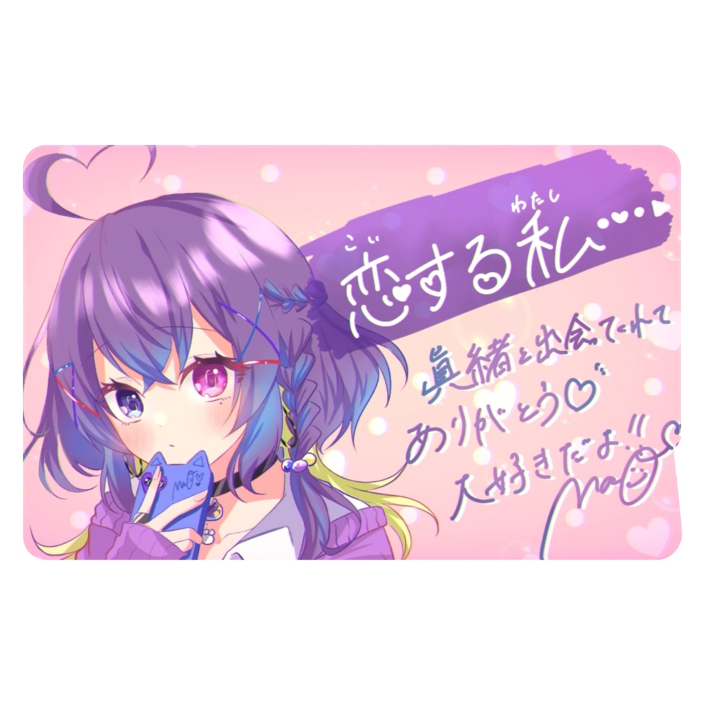 恋するまおまお