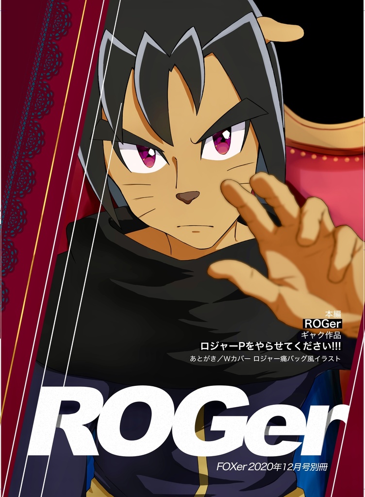 Roger チュウイシテススメ Booth