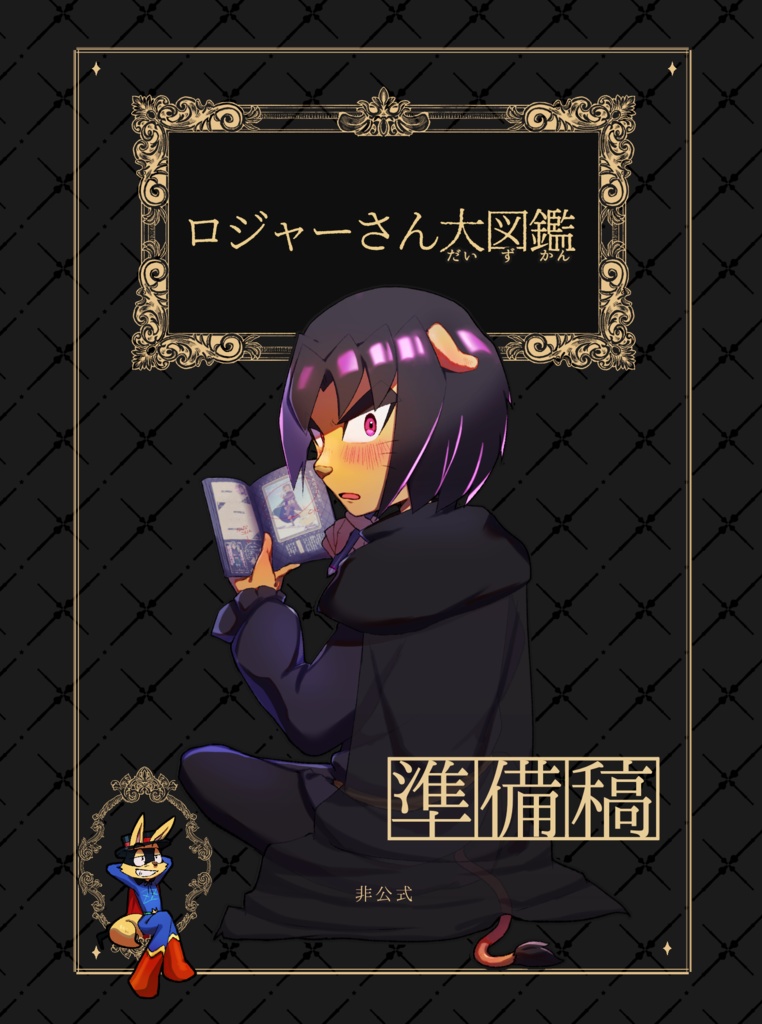 ロジャーさん大図鑑