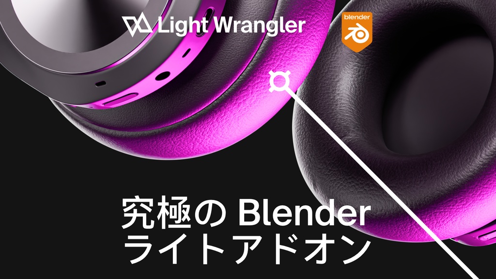 Light Wrangler - Blenderの究極のライティングソリューション