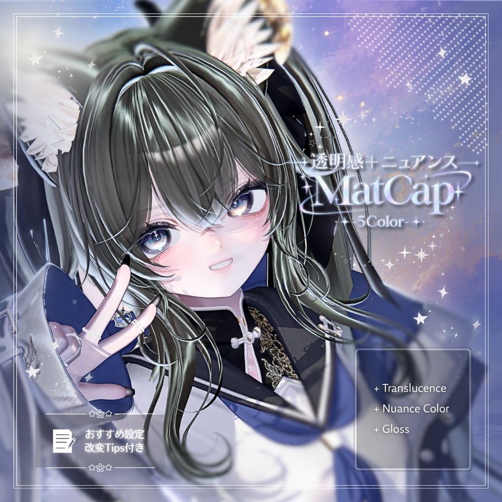 【5 Colors】 透明感＋ニュアンス MatCap