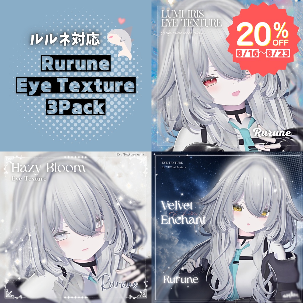 🦈SALE🦈 【ルルネ対応】Rurune Eye Texture 3Pack｜3種セット