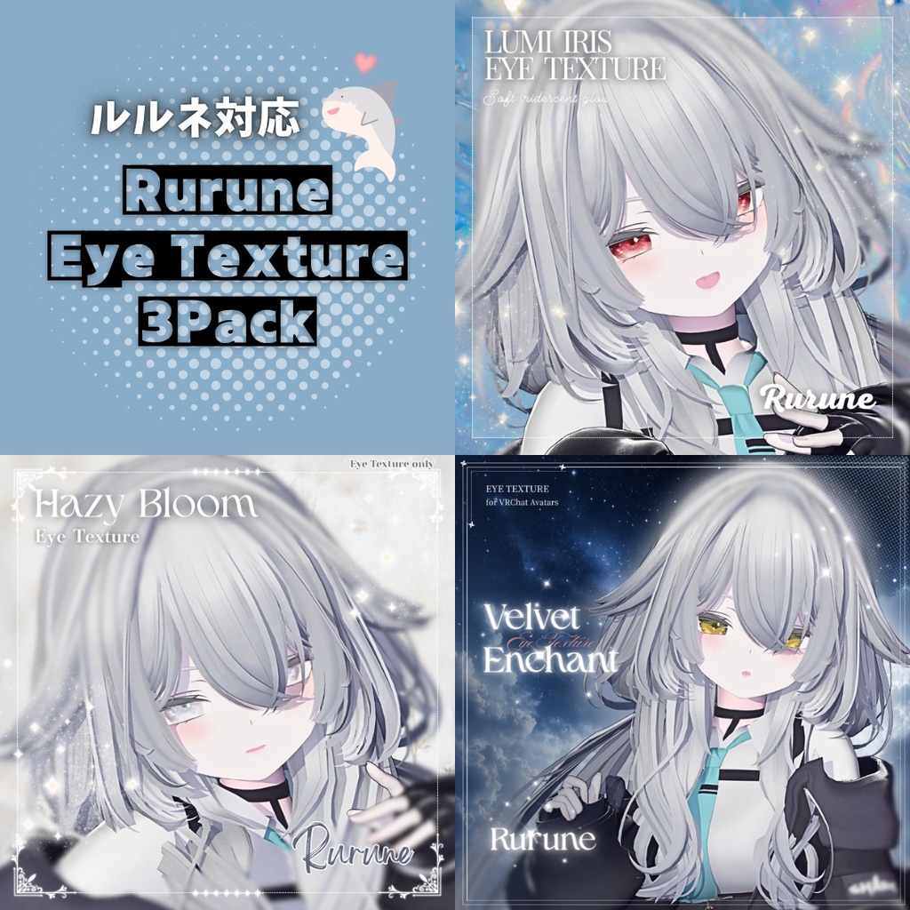 🦈SALE🦈 【ルルネ対応】Rurune Eye Texture 3Pack|3種セット