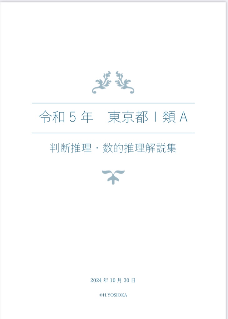 令和5年東京都I類A過去問解説_判断数的推理