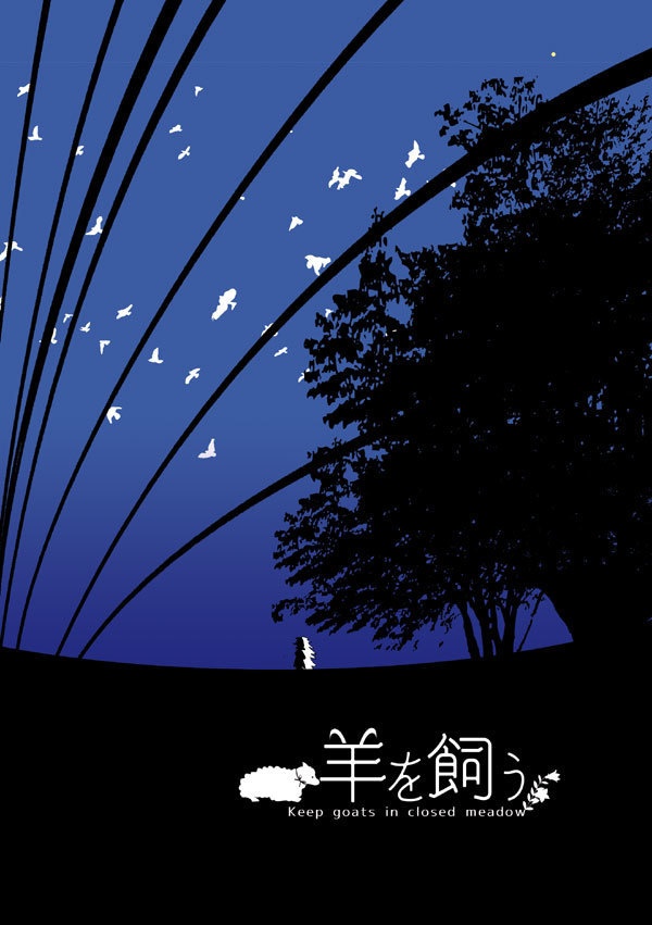羊を飼う