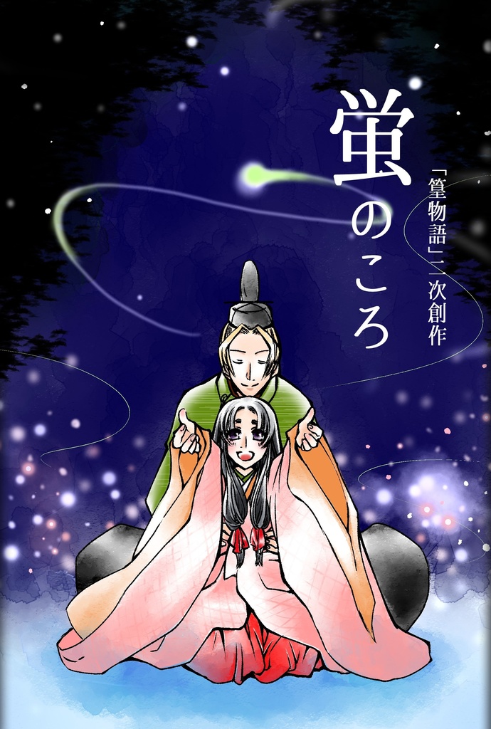 蛍のころ