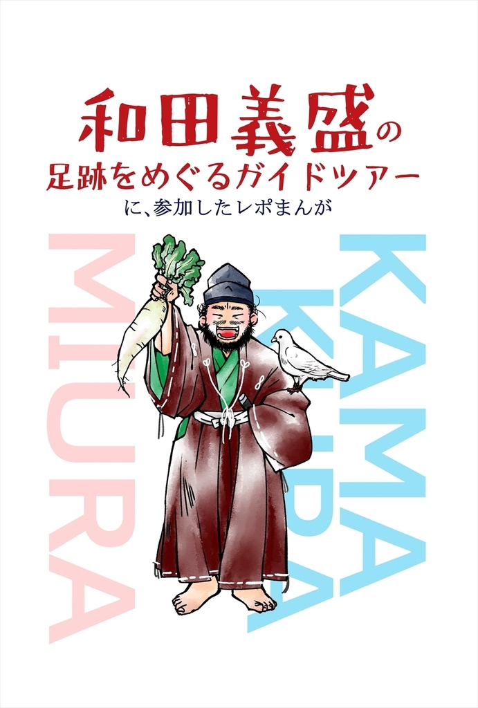 和田義盛の足跡をめぐるガイドツアーに、参加したレポまんが