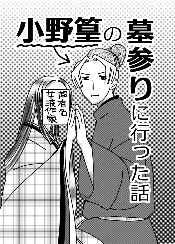 小野篁の墓参りに行った話
