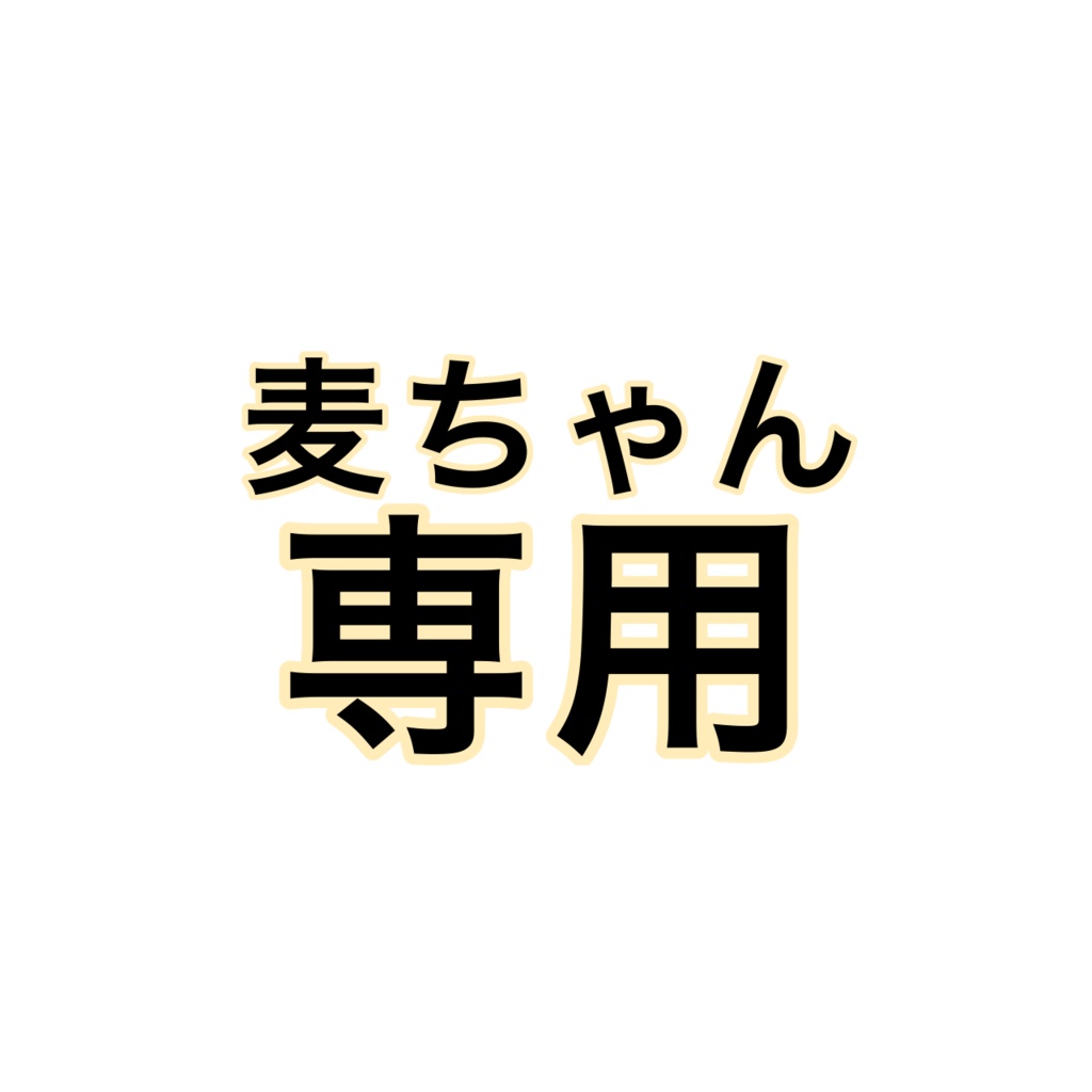 麦ちゃん専用ページ