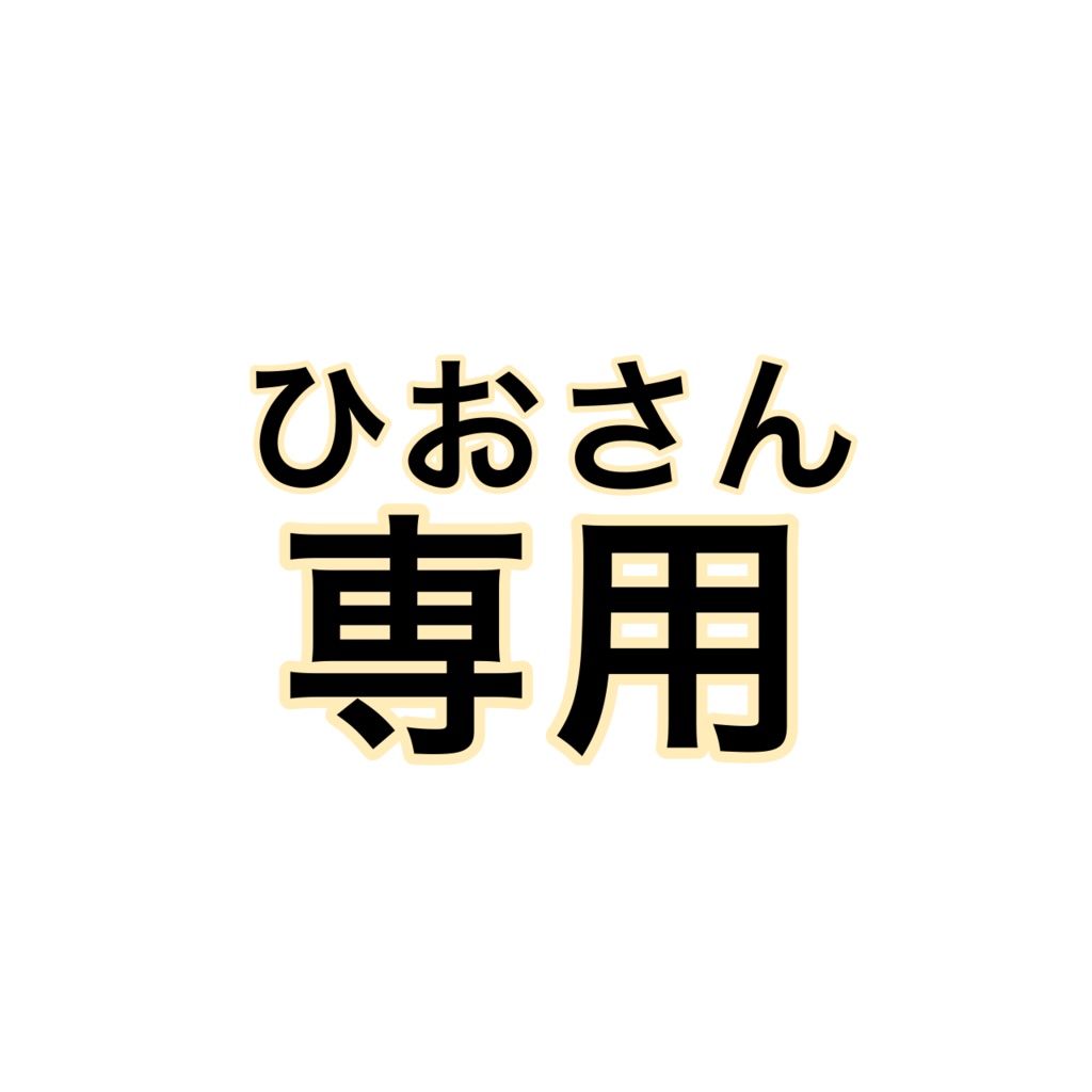 ひおさん専用ページ - みーこ - BOOTH